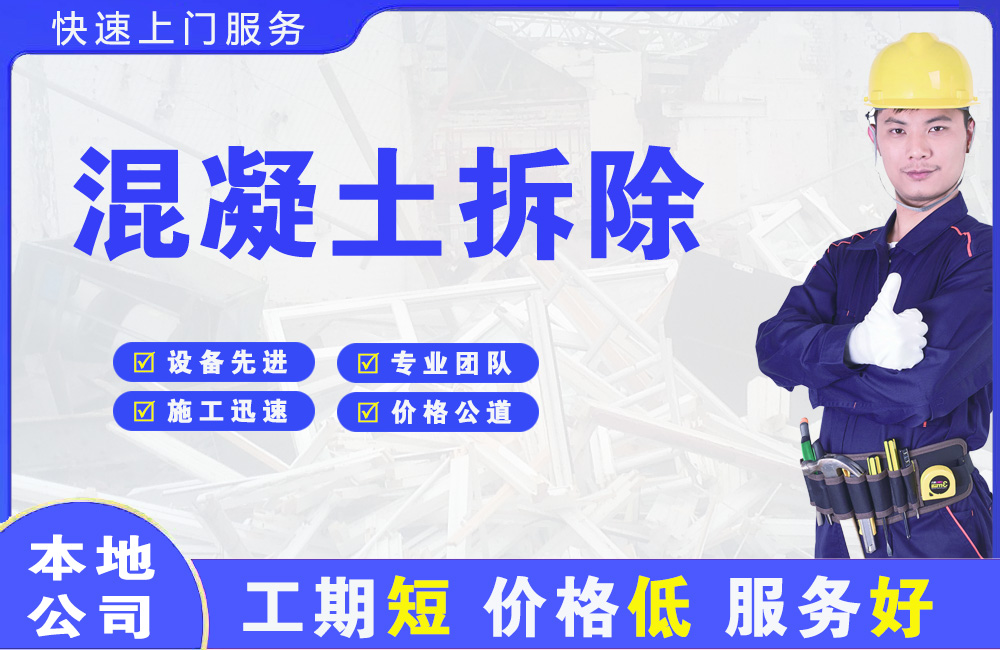 台前混凝土拆除
