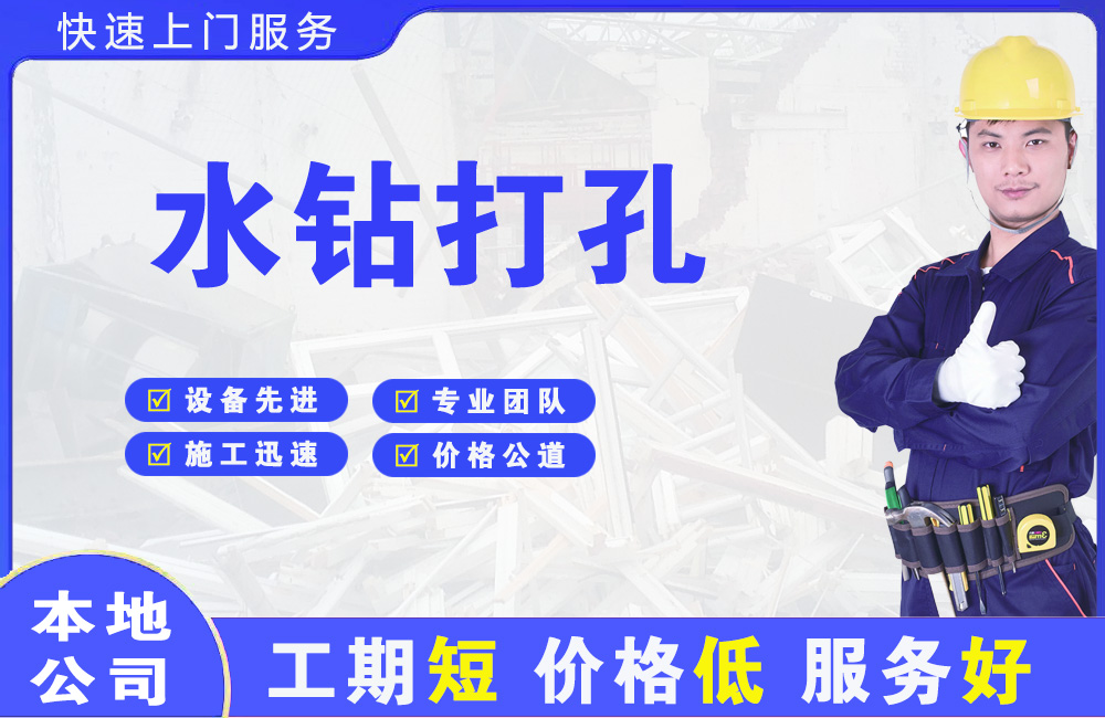台前水钻打孔