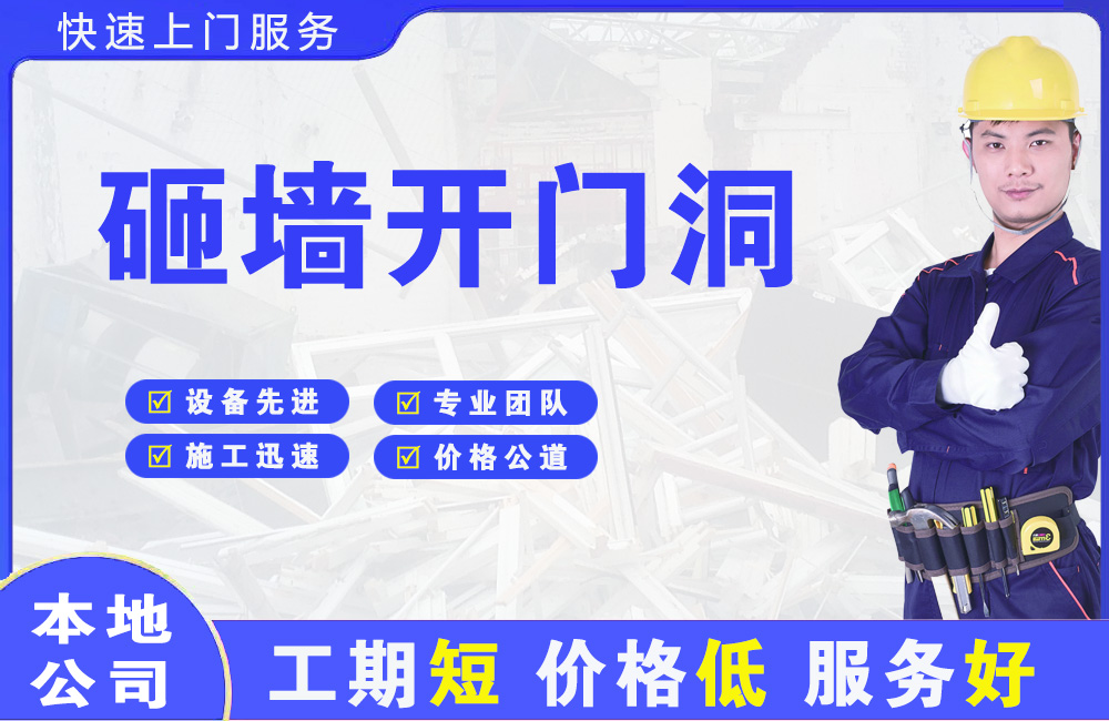台前砸墙开门洞