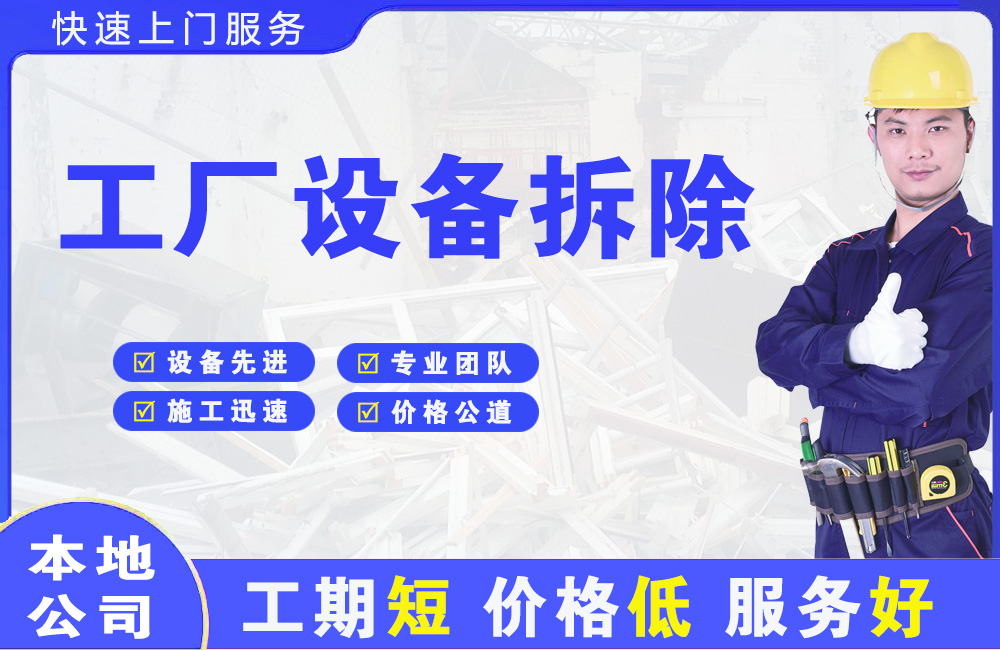 台前工厂设备拆除