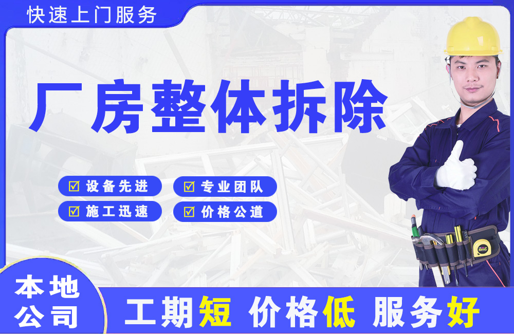 台前厂房整体拆除
